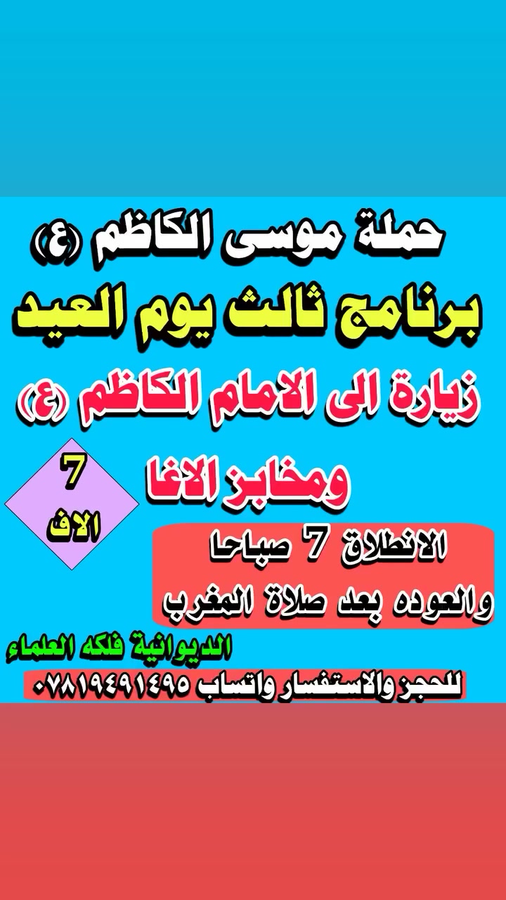 بلاش بلاش ٣ يوم العيد نفر ٧ الف دينار مرجع عوائل فقط التجمع فلكه ستين فلكه العلماء النسر فلكه


**إذا كنت صاحب هذا الإعلان وتريد حذفه لأي سبب، رجاءا أرسل رسالة إلى الدعم الفني**