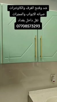 شد وفتح الغرف والكاونترات صيانه الابواب والمجرات  نقل داخل بغداد 07708...