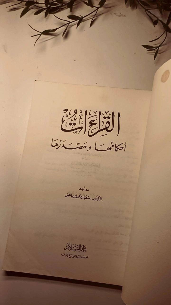 القراءات أحكامها و مصدرها
تأليف الدكتور شعبان محمد اسماعيل
حجم اعتيادي 
ورق اصفر قوي 
تفاصيل بالصور 
توصيل لكل المحافظات 
٢٠ ألف


**إذا كنت صاحب هذا الإعلان وتريد حذفه لأي سبب، رجاءا أرسل رسالة إلى الدعم الفني**