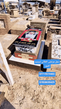 #بصرة #عمارة #ناصرية #سماوة #ديوانية #نجف #حلة #بغداد #كركوك #اربيل #العراق #مشاهير_تيك_توك #الدفان_مرتضى_الطائي
لترميم القبور ***********
*********** لتواصل واتساب @إشارة
