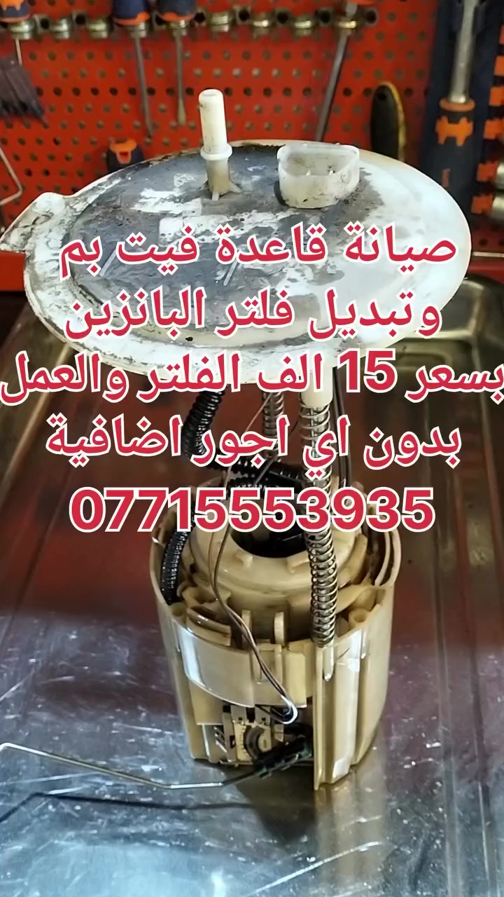 يا الله 
فلتر اصلي ضمان 
وتنظيف القاعدة والفتح والشد
حي اور نادي النفط
***********
