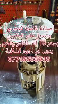 يا الله  فلتر اصلي ضمان  وتنظيف القاعدة والفتح والشد حي اور نادي النفط...