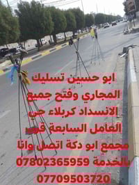 تسليك مجاري • تنصيب منهولات • كربلاء حي العامل