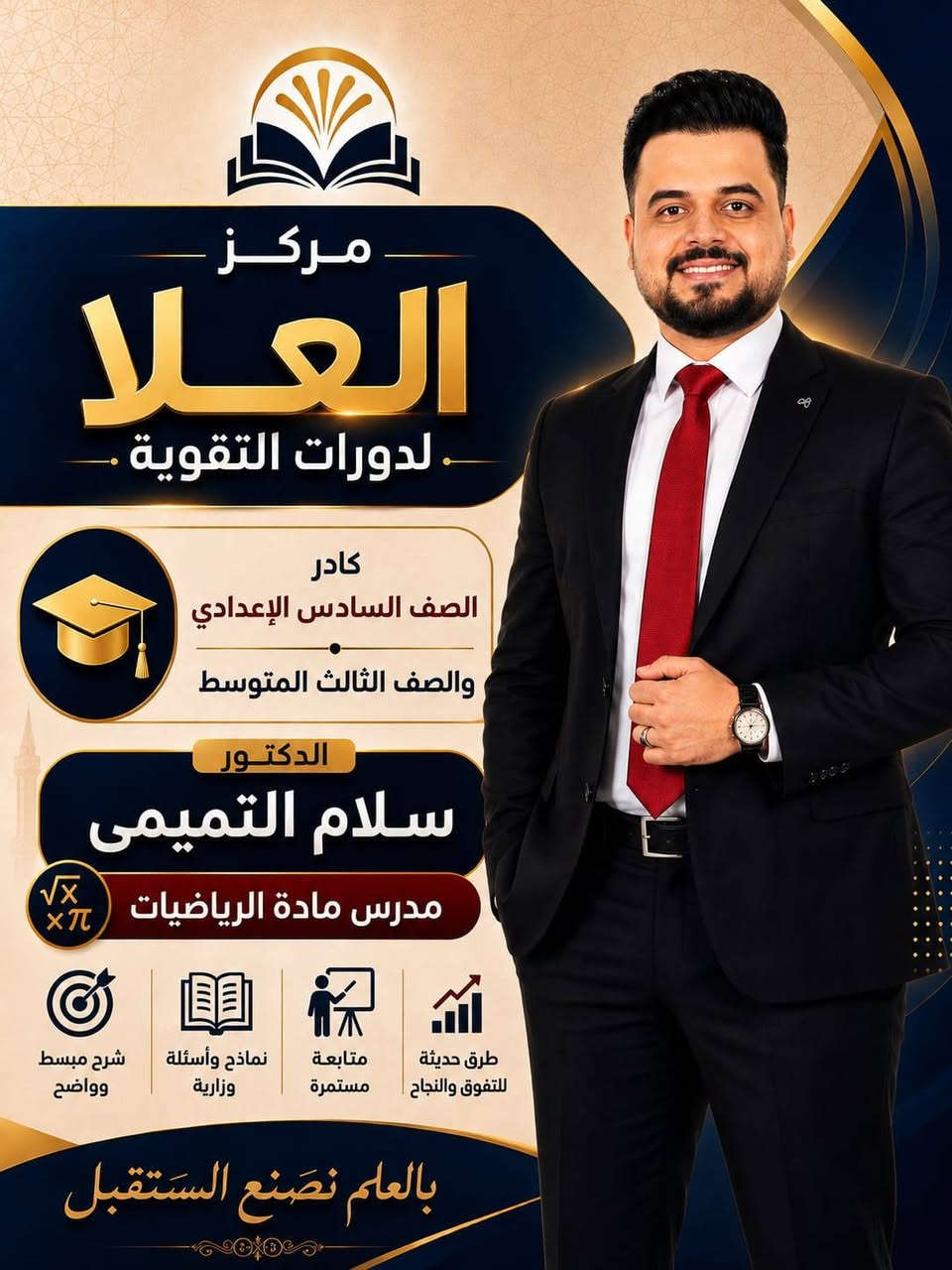 عرووووووووض طلاب الدخول الشامل
📢 إعلان مهم لطلاب الدور الثاني 📢

إلى جميع طلابنا الأعزاء،
نُعلن عن بدء التسجيل للدور الثاني للعام الدراسي الحالي ✍️

✨ فرصة جديدة لتعويض وتحقيق النجاح
✨ شرح مبسط ومكثف مع أفضل الكوادر التدريسية
✨ متابعة مستمرة لضمان أعلى النتائج

📅 سارعوا بالتسجيل، المقاعد محدودة!
📍 في مركز العلا لدورات التقوية  
📞 للاستفسار: ***********

💪 لا تضيع الفرصة… النجاح ينتظركم
