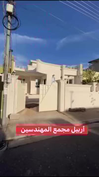 مجمع المهندسين أربيل • ٢٠٠م • غرفتين