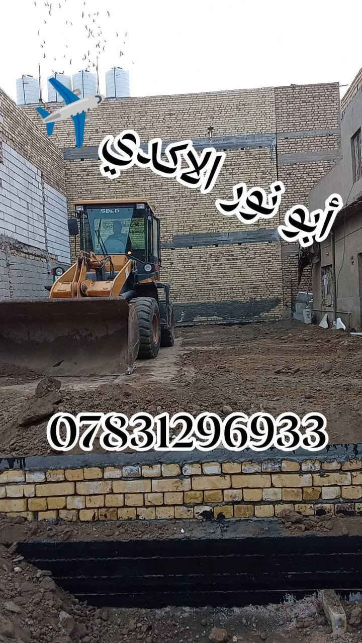 #ياألله🤲
#ليس_ألأكدي_الوحيد_لكن_هوه_ألأفضل
🛑شغلنا هوه
✅الباخ وتزفيت بتلوات 🏫🏤
✅دفان بتلوات بتراب الحري 🚛🚛
✅ مساواة تراب بتلو حسب لوزن👬👬
✅نتعامل بنضامين نضام لعمل فقط أو كرستا وعمل 
✅نتمنا لكم يوم جميل مملؤ أفراح وسرور💐💐🙆
✅ عنوانه ناصريه لتواصل معنا عبر واتساب أو تصال 
***********📱
***********📱
