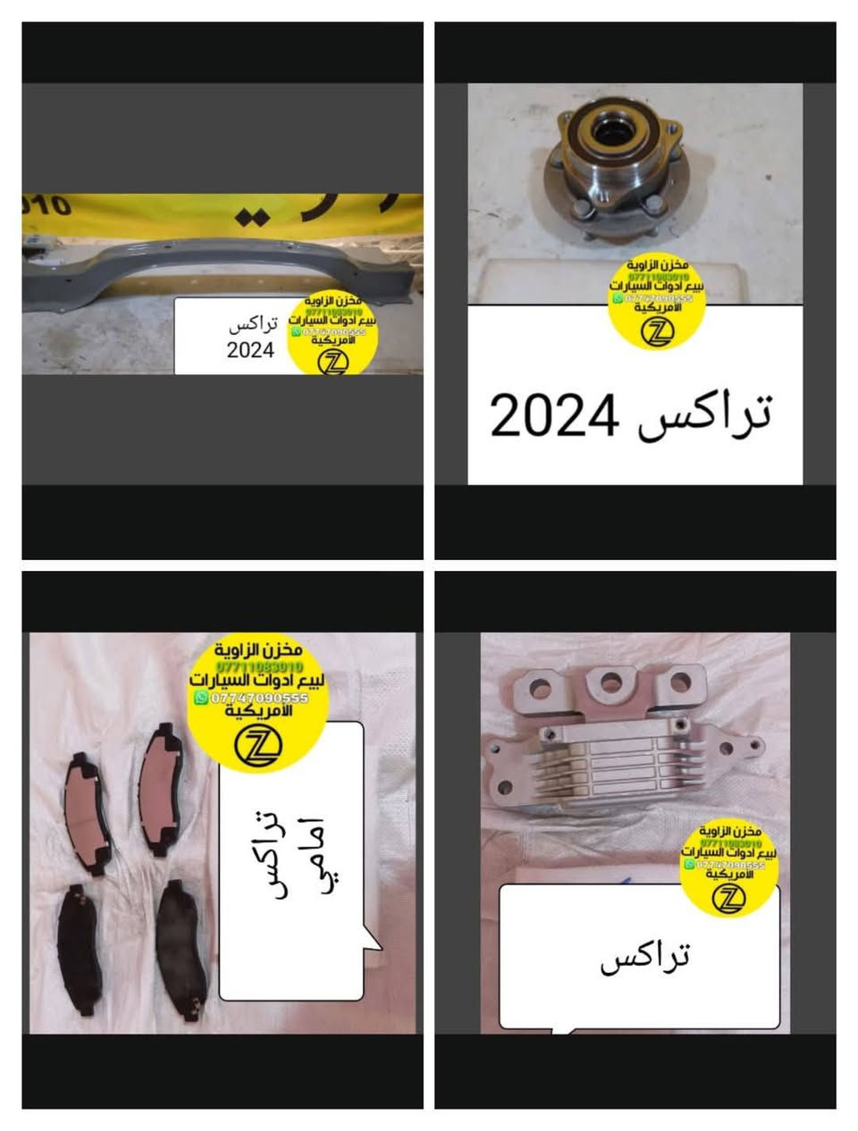 بسمه تعالى 
متوفر أغراض تراكس 
مكاني بغداد الكاظمية جكوك قرب حسينية بني هاشم
***********
***********
اعتذر من الخاص 
اوقات الاتصال 
٩ صباحا 
٤ عصر
