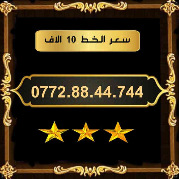 تخفيضات  ⬇️⬇️
🌺 لـــــعــشــاق الـــمــمــيــز 🌺

 خـطـوط اسياسيل مـمـيـزه  للــبيــع  🔥

 سـعــر الـخــط (  10 ) الاف   دينار   🔜  

تفغيل مباشر   بأسم الــمشتـري  🚹

يوجد توصيل داخل ميسان فقط 🛵

للحجز والاستفسار  *********** 📞
