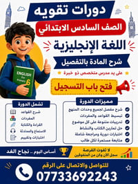 دورات تقوية • سادس ابتدائي • انكليزي