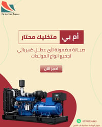 الصيانة الموقعية والفورية تلكاهة يمتة بس  تعلن شركة ام بي للكهربائيات ...