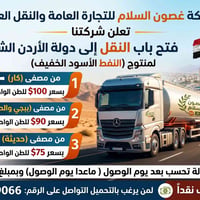 تحية طيبة  تعلن شركتنا ( غصون السلام للتجارة العامة والنقل العام ) عن ...