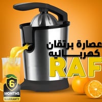 عصارة برتقال • ضمان ٦ شهور • RAF