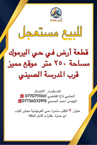 أرض ٢٥٠م • سامراء العرموشية • قرب المدرسة الصينية