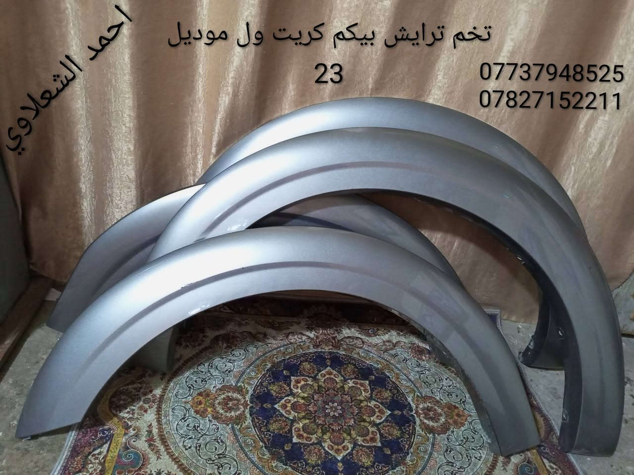 تخم ويل كب تاير جديد كريت ويل باور
مكاني بغداد الشعله
***********
***********
