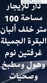 دار للإيجار مساحة 100 متر كاشي خلف ألبان البقرة الجميلة غرفتين نوم وهو...