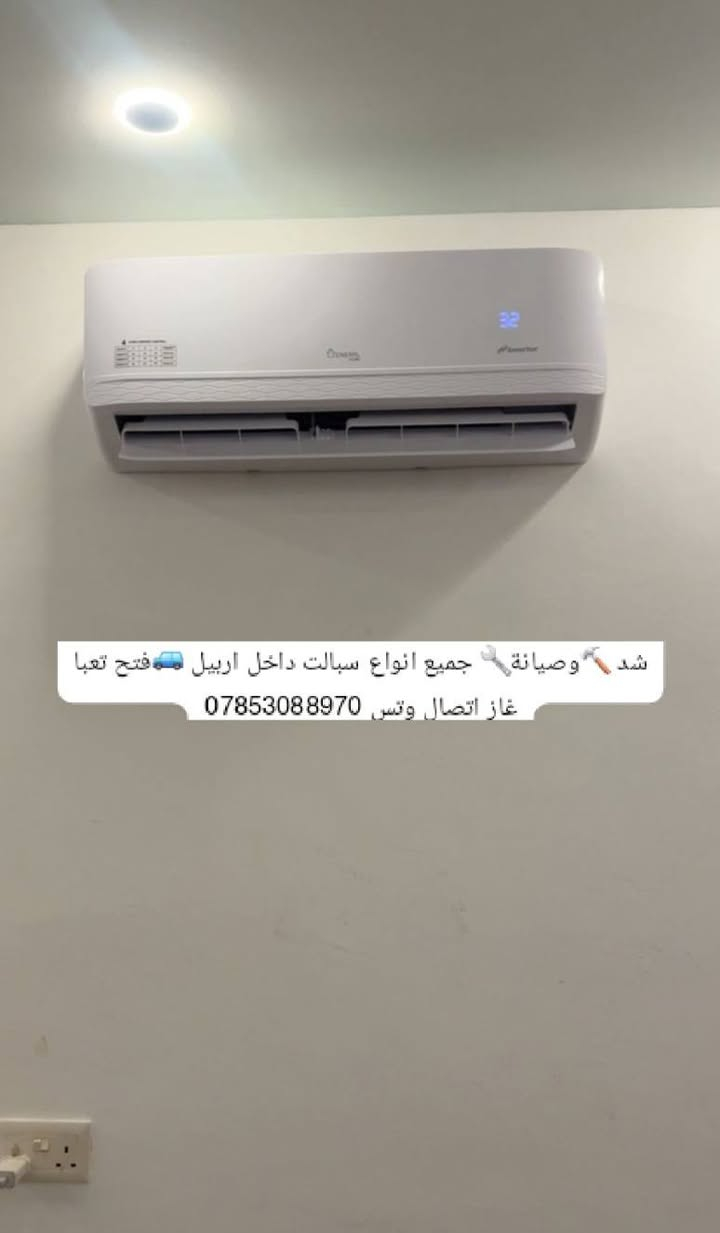 شد  🔨وصيانة🔧 جميع انواع سبالت داخل اربيل 🚙فتح تعبا غاز اتصال وتس ***********
