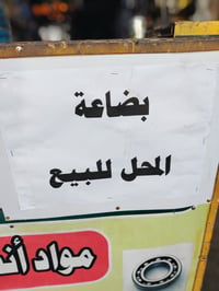 بضاعه محل للبيع يحتوي على ادوات سيارات ادوات دراجات ومواد كهربائيه وان...