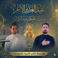 يوم كمال الدين، 🌹  وتمام النعمة،❤️   ويوم الولاية العلوية. ✅️ مبارك عل...