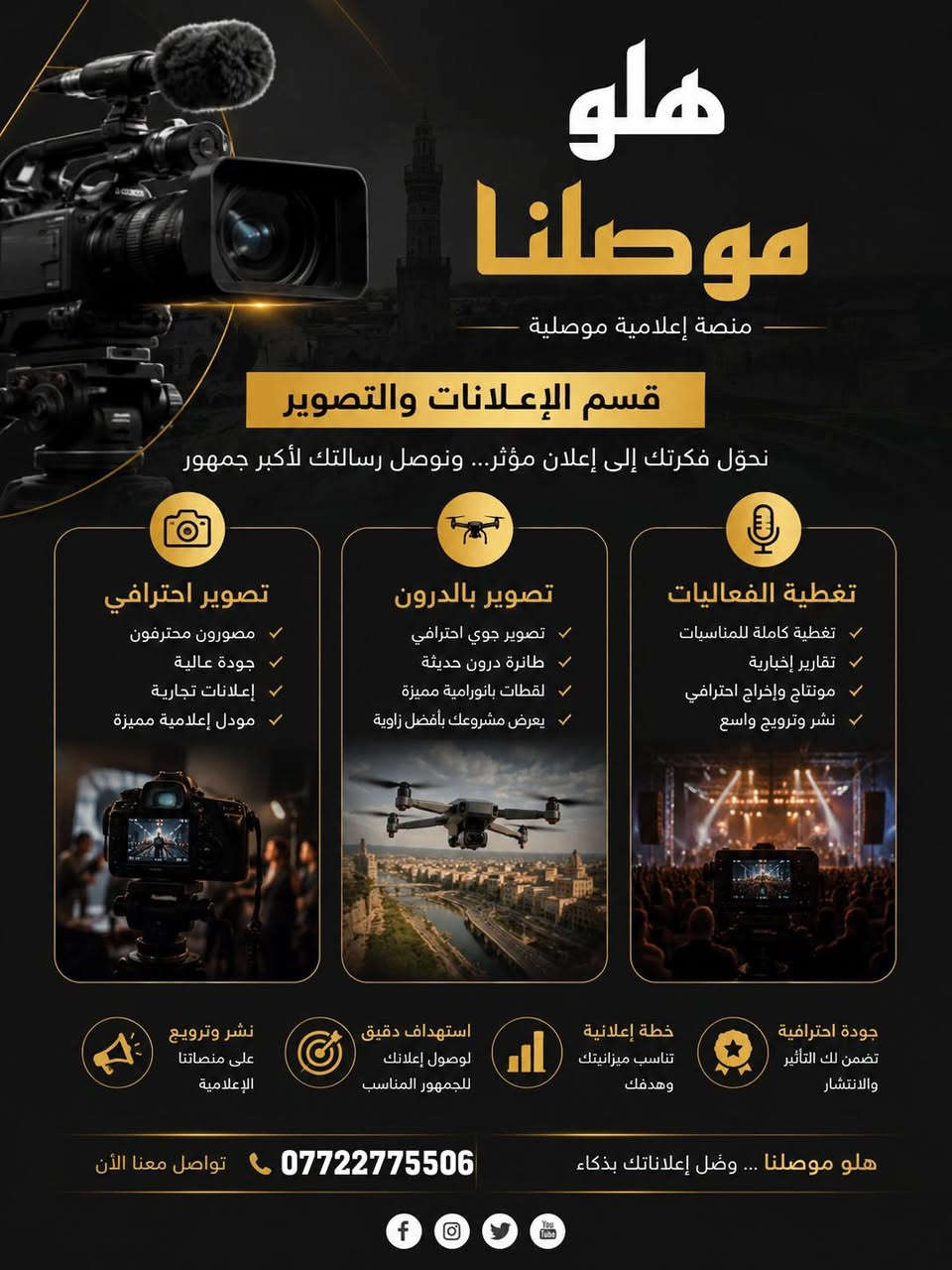 قوس نفاخ ديكورت للأطفال 🎈
✨📸 المشهداني للتصوير 📸
✨ مستعدون تصوير كافة الحفلات المناسبة 

عرض جلسة تصوير التخرج 🎉
يشمل: مع هدايا مقدمة من المشهداني للتصوير 

📷 جلسة تصوير احترافية
🖼️ طباعة صور عالية الجودة (K4)
🎬 مقاطع ريلز مميزة

🔹 قوس نفاخ للمدارس روضات 
🔹 قوس نفاخ استقبال 
🔹 قوس نفاخ افتتاح المحلات والمعارض
🔹 قوس نفاخ اعياد ميلاد

نقدم لكم خدمات إعلامية متكاملة:

📷 تصوير بأحدث الكاميرات الاحترافية
🚁 تصوير جوي بطائرة الدرون
🎥 مصورون إعلاميون محترفون
🎤 مقدمة إعلانات إعلامية
📢 نشر وترويج على دليل
📱 نشر وترويج على منصة هلو موصلنا

للحجز والاستفسار:
📞 ***********
