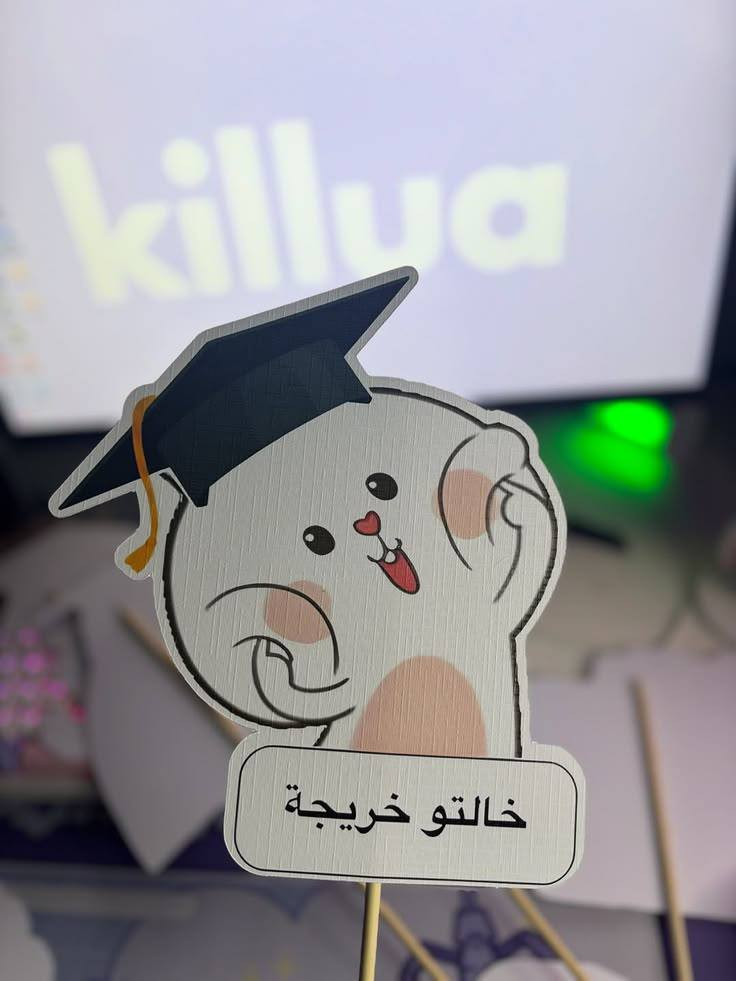 ستكيرات تخرج 
سعر القطعة 250دينار 🫠🫠

#تتوفر خدمة توصيل داخل قلعة سكر 💕
#توصيل لجميع المحافظات 💕

تلي https://t.me/Hudora_Print

انستغرام https://www.instagram.com/morph_20h?igsh=enBqNDU5amxrZXYz


**إذا كنت صاحب هذا الإعلان وتريد حذفه لأي سبب، رجاءا أرسل رسالة إلى الدعم الفني**