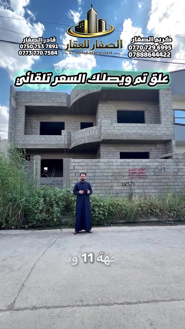 علق تم ويصلك السعر تلقائي

هيكل للبيع في حي المزارع 
📍جمعية العدل - فرع ملعب المزارع

- مساحة 230م .. واجهة 11.5 عمق 20

زراعي ..  جمعية العدل 

للاستفسار اكثر يرجى الاتصال على الارقام التالية   
*********** -قادر الصفار - *********** 
*********** - كريم الصفار - ***********
 
او مراجعة (الصفار للعقار) الكائن في  
حي المزارع - مدخل الـ95 - عمارة گرگا
