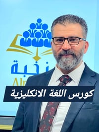 كورْس انكليزي • ٣٠/٣ • معهد النخبة