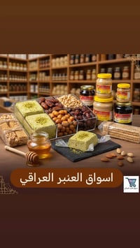 "🔥 عرض قوي اليوم… لا يفوتك!" أسواق العنبر العراقي ✨ الأصالة… من المصدر...