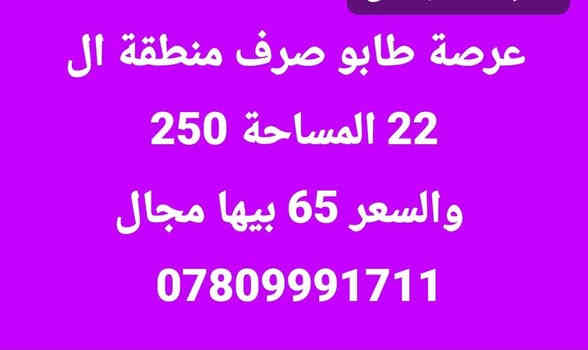 #اللهم صل على محمد وآل محمد 
#للبيع للبيع 
#قطع اراضي في مناطق متنوعة
#للاستفسار اكثر اعمل متابعة للبيج من خلال دخول البيج او من خلال فتح الباركود في الصورة ادناه
  👈👈 مكتب الفخامة للعقارات في السماوة 
 ثم اكتب كلمة ( تم ) وسوف يتم الرد من قبلنا فورا . وبخدمتكم
#مكتب_الفخامة_للعقارات
للاستفسار اكثر مراسلتنا ع الخاص او الاتصال على الارقام التالية
***********
***********
***********
ويوجد واتساب ع نفس الرقم أو زيارة مكتبنا الواقع في منطقة الحكم مجاور مكتب العصائب القديم جهة حي العمال قبل معمل ماء الارو نهر الأمل
🌷‏نحن هنـا لأجلكـم وفي جميع الأوقـات.. هدفنـا خدمتكـم ودائمـاً نسعي لنتميز ونـكون تحت شعـار ‎#عطاء_بلا_حدود🌹
