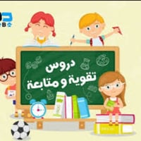 على بركه الله نبدأ بدراسه المنهج للمرحله الابتدائيه لجميع الطلبه👨‍💼 من...