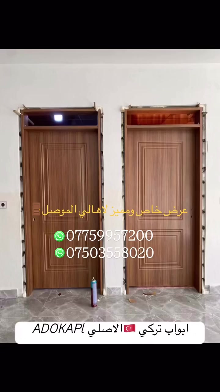 عرض خاص ومميز لاهالي الموصل على الابواب التركية 🇹🇷من وكالة ادو كابي  ADOKAPI


**إذا كنت صاحب هذا الإعلان وتريد حذفه لأي سبب، رجاءا أرسل رسالة إلى الدعم الفني**