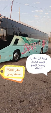 سامراء • سيد محمد • انطلاق ٦ص