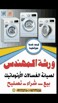 رابط البيج المهندس مشاكل وحلول الغسالات الاوتوماتيك
https://www.facebook.com/***********ali***********?mibextid=ZbWKwL
ورشة المهندس لصيانة الغسالات الاوتوماتيك فقط
_________________________
#نضف_غسالتك_وانتة_بالبيت
#تنضيف_موقعي #تبديل_دبلات_سامسونك_الأصلي
#وكالة #ضمان_6أشهر  
ثبت طلب صيانة جهازك عبر أَلتواصل معنا على ألواتساب على الرقم الاتي
((*********** ))
((***********)) #النجف_الاشرف_تصليح_غسالات #نجفيوون #النجف_نيوز #تصليح موقعي  #إعلان 📢📢 #الجميع #العراق_النجف_الاشرف

مستعدون #لصيانة جميع أنواع الغسالات الاوتوماتيك 
#موقعي يعني صيانة موقعية 😊 وأنت ببيتك نجيك نصلحها وتدللون لا تشيل الغسالة ولا تحتار 
قطع غيار أصلي أصلي 
ماعليكم بس تتصلون على الرقم***********  أو
***********. او
 مراسلة الصفحة   وتدللون 😍
صيانة داخل النجف
#نجفيوون #صيانة #موقعية #نجيكم #لباب #البيت
#في_النجف##صيانة_غسالات #اوتماتيك #كل_الماركات
ورشة المهندس
العنوان النجف حي الميلاد  سوق الميلاد الجديد خلف مدرسه مهدي الحضارت ***********//***********
رابط قناة على يوتيوب متختصة في مجال الغسالات الفول اوتوماتيك
اشترك وشارك واستفيد
رابط قناتي 
https://youtube.com/@m-aliselehmahdi?si=CcvPmylF4jMP_cZ0
___________________
رابط تيكتوك 
https://www.tiktok.com/@ali***********?_t=ZS-8zJ1rQBVMQs&_r=1
____________________
#قرية_الغدير
#حي_العسكري
#حي_السعد
#حي_الجامعة
#حي_الامير
#حي_النصر
#حي_الانصار
#شارع_المثنى
#حي_الفرات
#حي_ الغري_ الاولى
#حي_ الغري _الثانية
#حي_السلام
