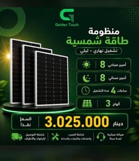 ٣ ألواح ٧١٠ واط • إنفيرتر ٤ كيلوواط • بطارية ٨ كيلوواط
