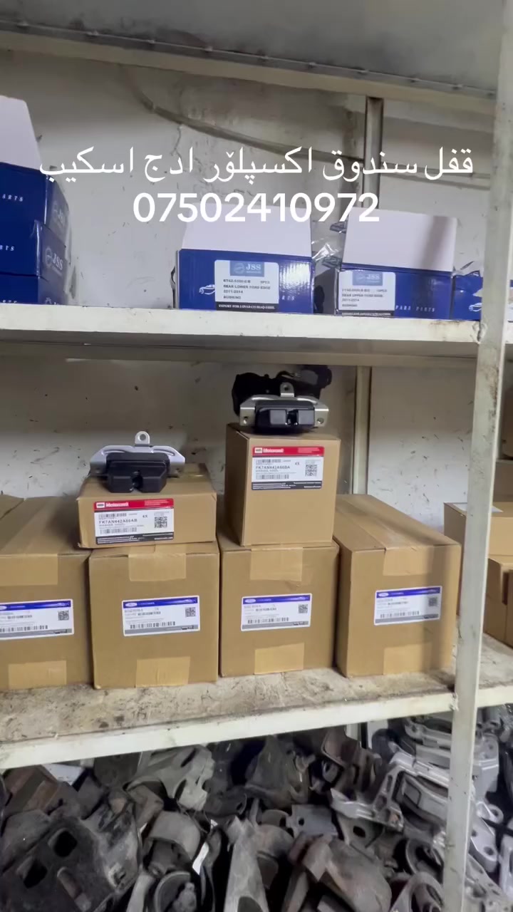 قفل سندوق (اکسپلۆرە.ادج.اسکیب) کارەبائی بی کارەبای بەردەستە ٢٠١٥-٢٠٢٤ اصلی شەریکە                                  هەموو جۆرە کەلوپەلی سەیارەی امریکی بەردەستە واتساپ:*********** گەیاندن بەردەستە❤️🌹
