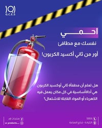 اور  منتجات اور  انظمة اطفاء   احمي نفسك مع مطافئ أور من ثاني أكسيد ال...