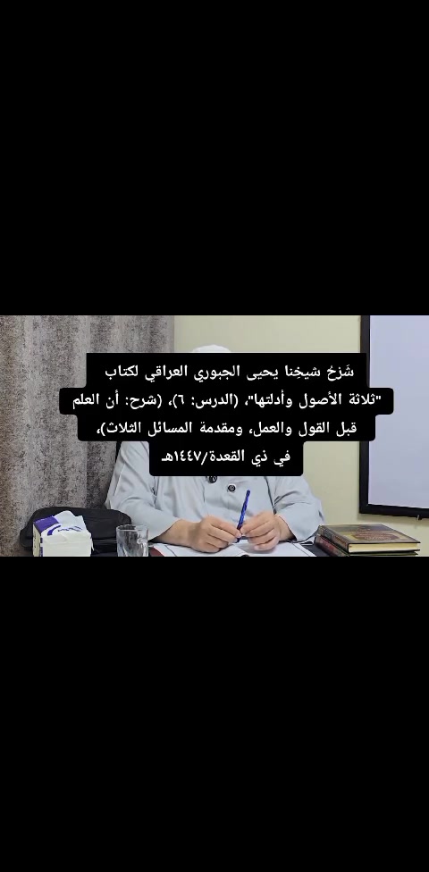 شَرْحُ شيخِنا يحيى الجبوري العراقي لكتاب "ثلاثة الأصول وأدلتها"، (الدرس: ٦)، (شرح: أن العلم قبل القول والعمل، ومقدمة المسائل الثلاث)، في ذي القعدة/١٤٤٧هـ.
للإخوة الذين يسألون عن كيفية التواصل العلمي بشيخنا يحيى الجبوري العراقي، فهذا التلكرام أدناه لترتيب ذلك:
@Tahseen81Engineer
https://youtu.be/TguHUXk0kR4?si=WLojlJNypY1DF5QD


**إذا كنت صاحب هذا الإعلان وتريد حذفه لأي سبب، رجاءا أرسل رسالة إلى الدعم الفني**