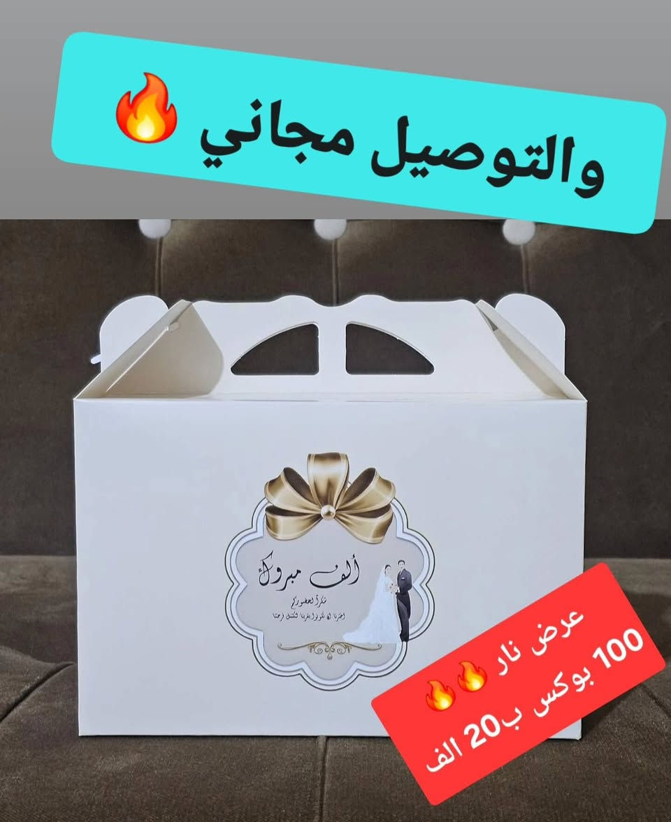 توصيل داخل الشطرة مجاني 
بوكس كيك 
للحجز مراسلة الصفحة


**إذا كنت صاحب هذا الإعلان وتريد حذفه لأي سبب، رجاءا أرسل رسالة إلى الدعم الفني**