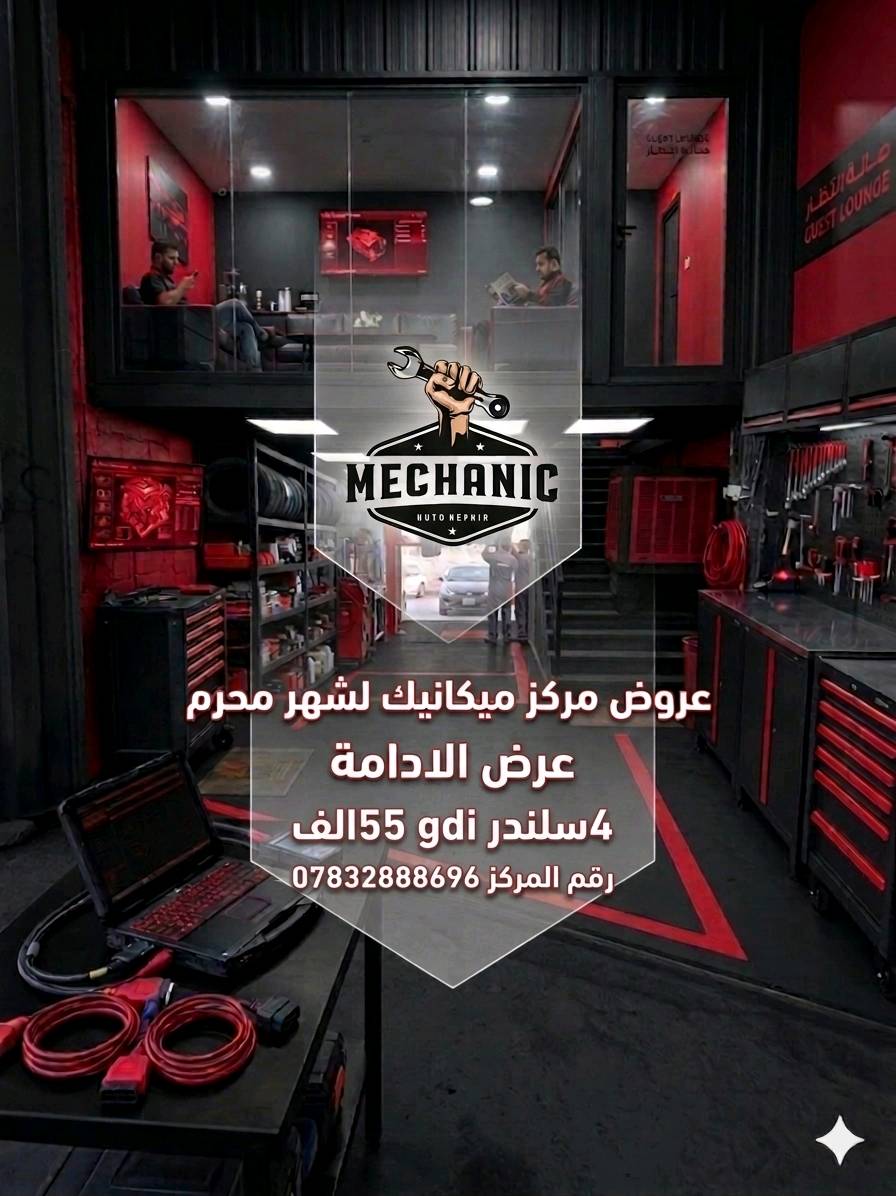 مركز ميكانيك لصيانه السيارات والبرمجه والادامه العنوان السماوة حي النفط 
***********