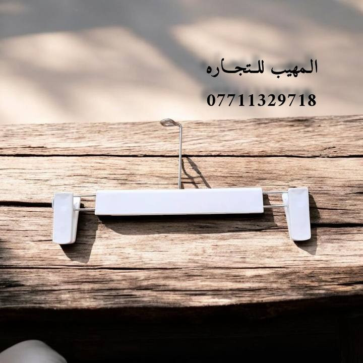 اللهم صل على محمد وآل محمد
تفاصيل ستفسار حجز وآت ساب ***********📲📲📲📲

زورو صفحتنا معرض المهيب التجاره مستلزمات محلات 🏬 الديكور 

متوفر لدينا جميع انواع مستلزمات محلات 🏬 الديكور و الملكان التركي رجالي نسائي اطفال 👦 

تعاليق  ملابس 🧥🧥🧥

ستاندات ملابس 🕺🕺🕺

رفوف خشب 🪵🪵🪵

متوفر توصيل لجميع محافظات العراق 🇮🇶 

خلال 24 ساعه 

فقط راسل وات ساب ***********📲📲🙏
