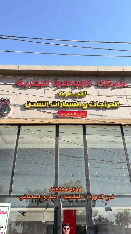 كل ما يخص الشحن تلكا يمنه 😉🔥  ادارة //// معتز عامر   واتساب :- *********** العنوان :- //// بغداد // الدوره - الميكانيك - شارع الساعاتي - مجاور معهد الاعلام  #دراجات #دراجة_كهربائية #دراجة #شركات #شعب_الصيني_ماله_حل😂😂 
