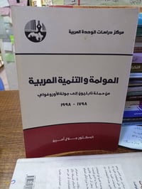 العولمة والتنمية العربية • مكتبة بشار • الموصل