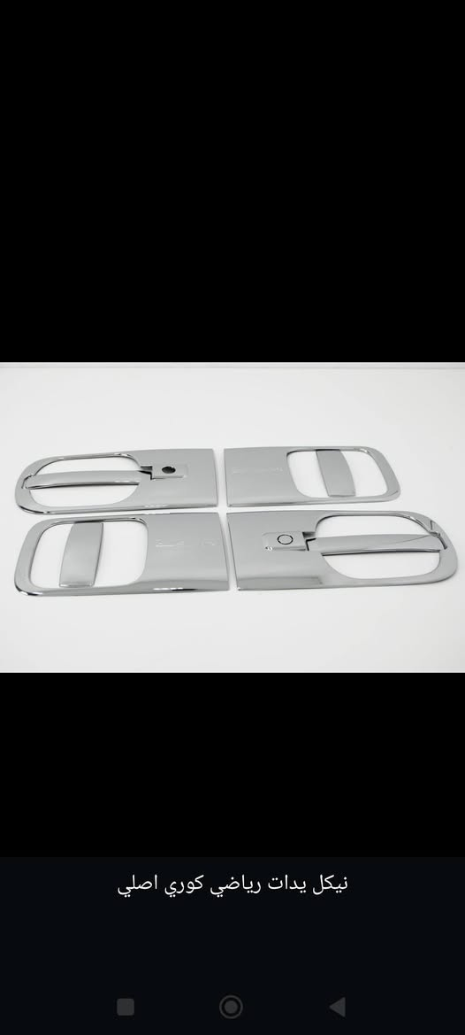 للحجز واتساب ***********
متوفر توصيل كل المحافضات دزلي👇
1.المحافضة والعنوان
2.الاسم  الكامل 
3. رقم الهاتف
نيكل ازرق تكم            17
نيكل مري امامي       18
نيكل يدات            20
نيكل دشبول          30
نيكل ماسحات امامي 10
نيكل ماسحه خلفيه   8
نيكل مرايه خلفيه     8
نيكل بنيد                25
نيكل لغد                  20
نيكل بك لايت           20 
نيكل جنطه               20
نيكل قماره               30
نيكل قبق كاز            10
نيكل مثلث يم المري   10
نيكل داير مسح          70
مطريات اسود زوج    15
مطريات رصاصي زوج  15
خطه خفاش              30
كفرمري ابو الاشاره        55
مكينه سبير               25
بلاجكتورات 9             25
طبربازات زوج            20
واقيات طين زوج         10 
كبات ويل ستيل           65 
كلوب قماره                 25 
سفريات اصلي              85 
سفريات خفيف              55
دوشمه ستاركس قماش    65
غلاف دشبول ستاركس    8 
شاشه ستاركس تسلا      110 
شاشه ستاركس مربع      80 
كامره hd دواره                10 
زنون ضمان سنه               45 
برادت ستاركس اصلي التخم        40
