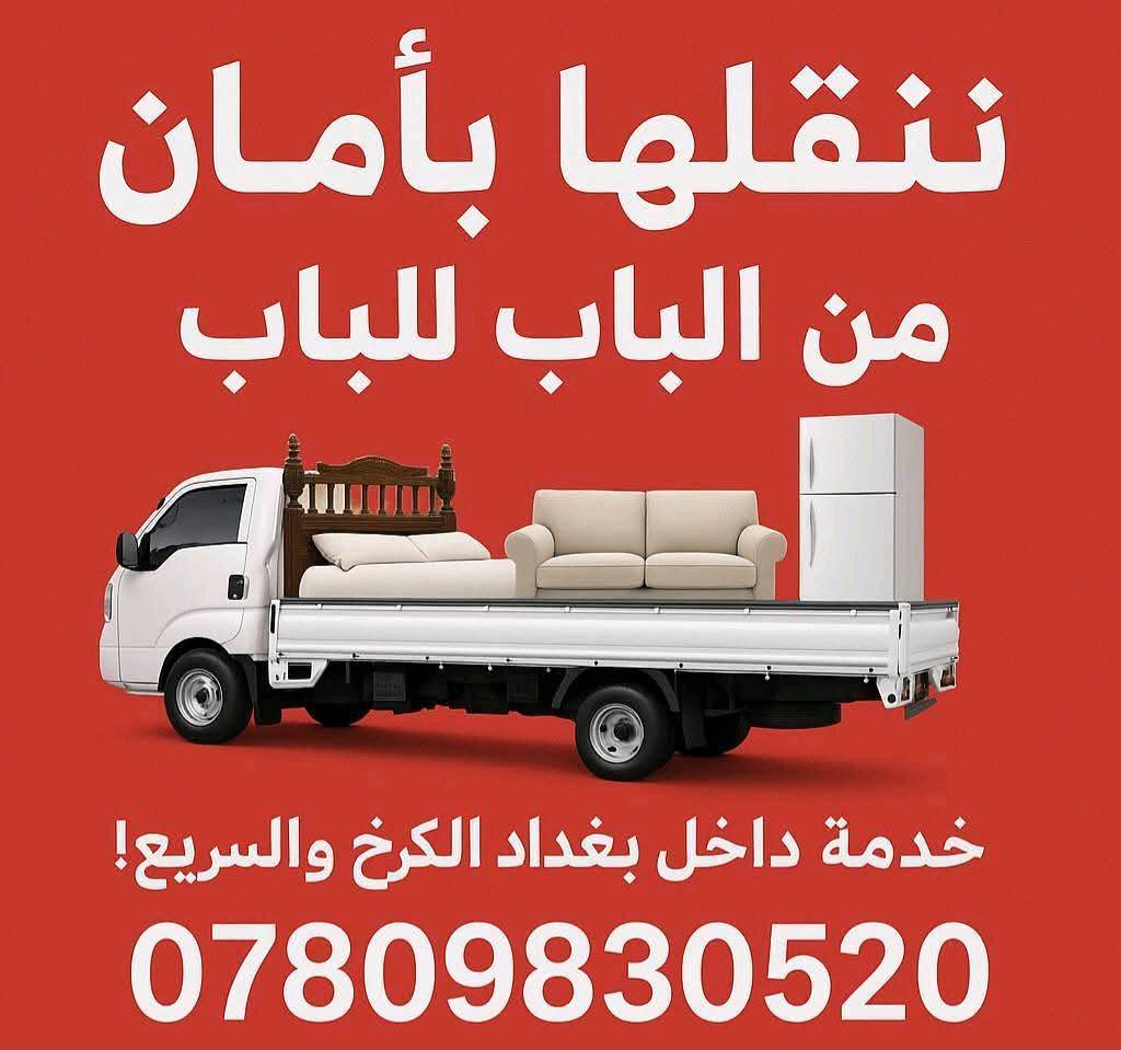 تسر نقليات اليرموك ، نقل  الاثاث و الاغراض و البضائع داخل بغداد و خدمتكم في تأجير سيارات الحمل مع عمال تحميل و تفريغ آمن عند طلب الزبون و بأسعار تنافسية .. موقع التواجد /
اليرموك الشارع العام  المؤدي الى جامع الشواف مقابل مركز  شرطه المأمون عند مكتب الكبيسي للعقار ، مقابل محل بتروميل لخدمات السيارات ، مجاور حلاقة فراس ستايل و محل قهوة و سيكار و اسواق الريان و مطعم الريان .
للإستفسار مباشر و واتس آب
***********
***********