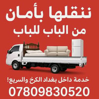 تسر نقليات اليرموك ، نقل  الاثاث و الاغراض و البضائع داخل بغداد و خدمت...