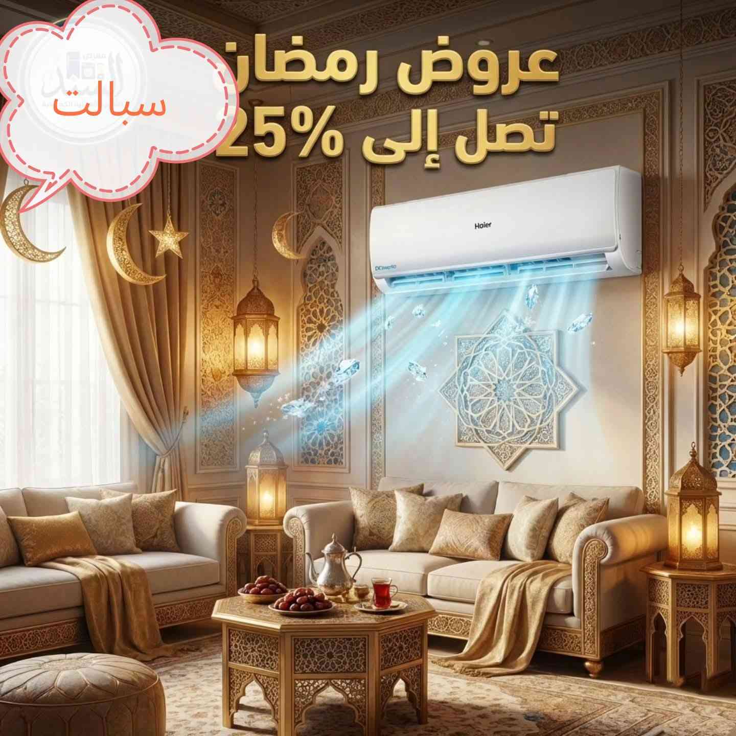 ⁨ �
تبريد جبّار يتحمل حرارة العراق لحد 60–65° 🔥 وضمان وصيانة موقعية لسنوات

━━━━━━━━━━━━━━━
💎 المواصفات العامة لسبالت هاير:

✅ ضاغط استوائي T3 Tropical Compressor
مصمم للعمل بكفاءة بدرجات حرارة خارجية عالية جداً (60–65°) مناسب للمناخ الصحراوي

✅ تقنية الإنفرتر (بالموديلات المخصصة)
توفير كبير باستهلاك الكهرباء مع ثبات بدرجة الحرارة

✅ نظام حار / بارد
تبريد وتدفئة باستخدام غاز R410A الصديق للبيئة

✅ تحكم ذكي Wi-Fi (بالموديلات الحديثة)
تشغيل وتحكم عبر الموبايل من خلال تطبيق خاص

━━━━━━━━━━━━━━━
✨ الميزات والوظائف الذكية:

🔹 تنظيف ذاتي Self-Clean
تجميد وإذابة المبخر لإزالة الغبار والبكتيريا تلقائياً

🔹 تكنولوجيا البلازما + UVC (بعض الموديلات)
تعقيم الهواء ومقاومة الفيروسات والبكتيريا

🔹 دفع هواء رباعي الاتجاهات + Turbo
توزيع متساوي وتبريد سريع جداً

🔹 تشغيل هادئ جداً
مستوى صوت منخفض يصل إلى 21 ديسيبل

━━━━━━━━━━━━━━━
🔵 السبالت الحار بارد (العادي T3)

▫️ 1 طن —
▫️ 1.5 طن — 
▫️ 2 طن —
▫️ 2.5 طن —

━━━━━━━━━━━━━━━
🟢 سبالت الإنفرتر (توفير عالي بالكهرباء)

▫️ 1 طن — 
▫️ 1.5 طن — 
▫️ 2 طن — 

━━━━━━━━━━━━━━━
🔴 سبالت الكنتوري 

▫️ 2 طن
3 طن
━━━━━━━━━━━━━━━

🚚 توصيل لكل محافظات العراق
🛠️ صيانة موقعية لمدة 5 سنوات أو أكثر
🛒 بيع مفرد وجملة
🔥 عرض خاص والكمية محدودة
احجز هسه وخلي بيتك أبرد بالصيف وأدفى بالشتا ❄️�⁩


**إذا كنت صاحب هذا الإعلان وتريد حذفه لأي سبب، رجاءا أرسل رسالة إلى الدعم الفني**