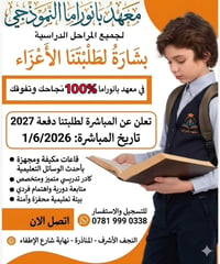 معهد بانوراما • دفعة ٢٠٢٧ • النجف-المناذرة