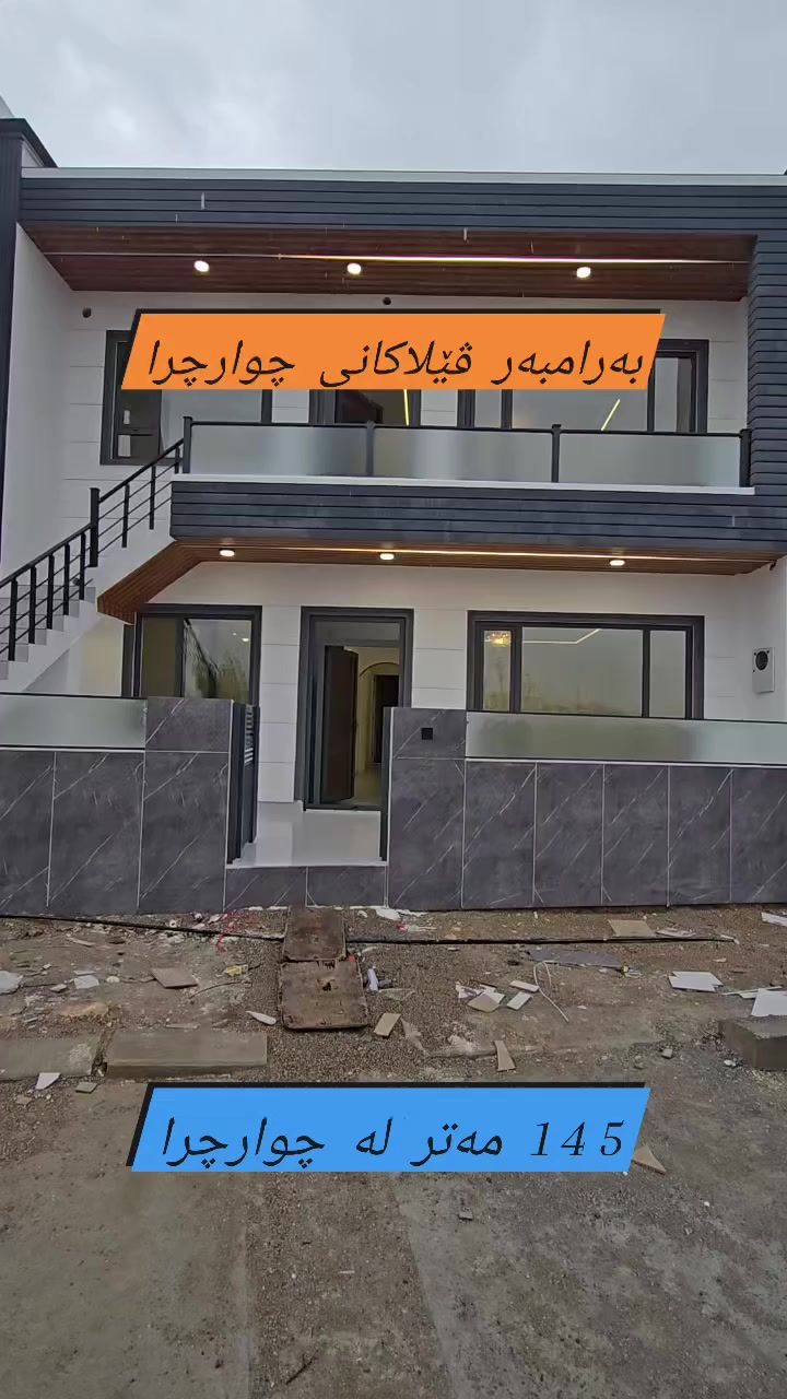 ١٤٥ مەتر ٢ قات لە چوارچرا 📍لۆک فوول

 مواسەفات  بەکوالێتی بەرز دروستکراوە✅
 
لایک👍 کۆمێنت 💬 فۆڵۆو  سوپاس 🌸

بۆ زانینی نرخ ژمارە 1 لە کۆمێنت بنووسە🌷

***********☎

 #خانووی #خانوو #viral
