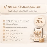 تطبيق تسوق • تصميم عصري • اشتراك شهري