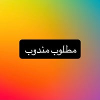 مطلوب مندوب • مندوب مبيعات • شركة منظفات • وظيفة مبيعات • مبيعات منظفا...