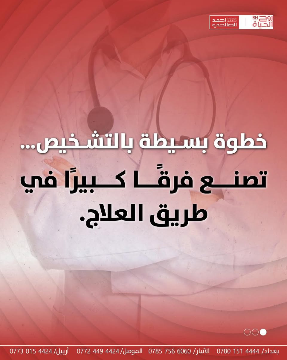 عند تأخر الإنجاب، يبدأ التشخيص بخطوات بسيطة لكنها أساسية لفهم السبب بدقة لدى الزوج وهذه الخطوات هي:
تحليل السائل المنوي، فحص الهرمونات، اختبار الأمراض التناسلية، تحليل وزراعة إفرازات البروستات، وفحص الكروموسومات.
كل نتيجة منها تُرشد الطبيب للطريق الصحيح نحو العلاج المناسب في مركز روح الحياة حيث نرافق كل زوجين بخطوات مدروسة تبدأ من التشخيص وتنتهي بحلم يتحقق.

العنوان:
الموصل - حي المصارف - قرب جامع الشهيد مازن 
*********** - ***********
